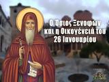 Όσιος Ξενοφών, Μεγάλη, 26 Ιανουαρίου,osios xenofon, megali, 26 ianouariou