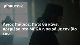 Άγιος Παΐσιος, Πότε, MEGA,agios paΐsios, pote, MEGA