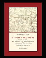 Η Λογική, Λύσης- Διαδικτυακή, Νίκου Κοτζιά,i logiki, lysis- diadiktyaki, nikou kotzia