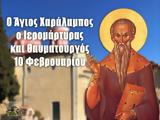 Άγιος Χαράλαμπος –, 10 Φεβρουαρίου,agios charalabos –, 10 fevrouariou