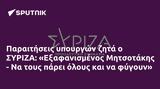 Παραιτήσεις, ΣΥΡΙΖΑ, Εξαφανισμένος Μητσοτάκης -,paraitiseis, syriza, exafanismenos mitsotakis -