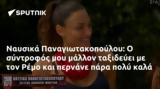 Ναυσικά Παναγιωτακοπούλου, Ρέμο,nafsika panagiotakopoulou, remo