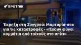 Έκρηξη, Συγγρού, Μαρτυρία-σοκ, - Έχουν,ekrixi, syngrou, martyria-sok, - echoun