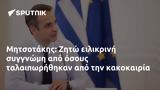 Μητσοτάκης, Ζητώ,mitsotakis, zito