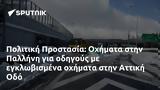 Πολιτική Προστασία, Οχήματα, Παλλήνη, Αττική Οδό,politiki prostasia, ochimata, pallini, attiki odo