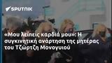 Μου, Τζώρτζη Μονογυιού,mou, tzortzi monogyiou