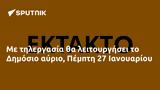 Δημόσιο, Πέμπτη 27 Ιανουαρίου,dimosio, pebti 27 ianouariou