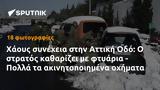 Χάους, Αττική Οδό, - Πολλά,chaous, attiki odo, - polla