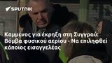 Καμμένος, Συγγρού, Βόμβα,kammenos, syngrou, vomva