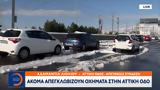 Ακόμα, Αττική Οδό,akoma, attiki odo