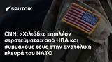 CNN, Χιλιάδες, ΗΠΑ, ΝΑΤΟ,CNN, chiliades, ipa, nato