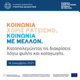 Υπουργείο Δικαιοσύνης, Εκδήλωση Κοινωνία, Ρατσισμό-Κοινωνία, Μέλλον,ypourgeio dikaiosynis, ekdilosi koinonia, ratsismo-koinonia, mellon