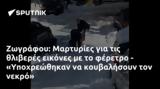 Ζωγράφου, Μαρτυρίες, - Υποχρεώθηκαν,zografou, martyries, - ypochreothikan