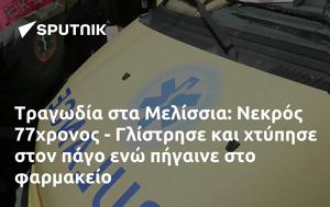 Τραγωδία, Μελίσσια, Νεκρός 77χρονος - Γλίστρησε, tragodia, melissia, nekros 77chronos - glistrise