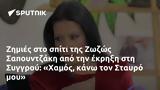 Ζημιές, Ζωζώς Σαπουντζάκη, Συγγρού, Χαμός, Σταυρό,zimies, zozos sapountzaki, syngrou, chamos, stavro