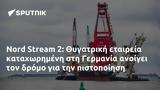 Nord Stream 2, Θυγατρική, Γερμανία,Nord Stream 2, thygatriki, germania