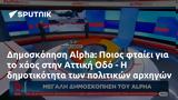 Δημοσκόπηση Alpha, Ποιος, Αττική Οδό -,dimoskopisi Alpha, poios, attiki odo -