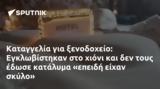 Καταγγελία, Εγκλωβίστηκαν,katangelia, egklovistikan