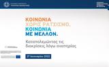 ΥΠΟΥΡΓΕΙΟ ΔΙΚΑΙΟΣΥΝΗΣ, Εκδήλωση Κοινωνία, Ρατσισμό Κοινωνία, Μέλλον,ypourgeio dikaiosynis, ekdilosi koinonia, ratsismo koinonia, mellon