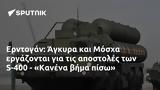 Ερντογάν, Άγκυρα, Μόσχα, S-400 - Κανένα,erntogan, agkyra, moscha, S-400 - kanena