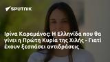 Ιρίνα Καραμάνος, Ελληνίδα, Πρώτη Κυρία, Χιλής -,irina karamanos, ellinida, proti kyria, chilis -