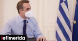 Μητσοτάκης, ΚΥΣΕΑ -Για, Ενόπλων Δυνάμεων,mitsotakis, kysea -gia, enoplon dynameon