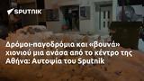 Δρόμοι-παγοδρόμια, Αθήνα, Αυτοψία, Sputnik,dromoi-pagodromia, athina, aftopsia, Sputnik