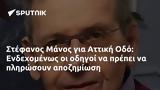 Στέφανος Μάνος, Αττική Οδό, Ενδεχομένως,stefanos manos, attiki odo, endechomenos