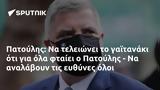 Πατούλης, Πατούλης -,patoulis, patoulis -