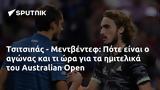 Τσιτσιπάς - Μεντβέντεφ, Πότε, Australian Open,tsitsipas - mentventef, pote, Australian Open