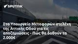 Υπουργείο Μεταφορών, Αττικής Οδού, - Πώς, 2 000€,ypourgeio metaforon, attikis odou, - pos, 2 000€