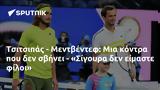 Τσιτσιπάς - Μεντβέντεφ, - Σίγουρα,tsitsipas - mentventef, - sigoura