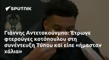 Γιάννης Αντετοκούνμπο, Έτρωγε, Τύπου,giannis antetokounbo, etroge, typou