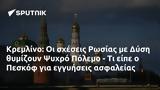 Κρεμλίνο, Ρωσίας, Δύση, Ψυχρό Πόλεμο -, Πεσκόφ,kremlino, rosias, dysi, psychro polemo -, peskof