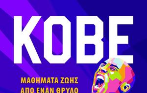 Κερδίστε, Kobe Bryant, kerdiste, Kobe Bryant