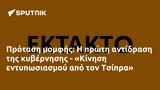 Πρόταση, - Κίνηση, Τσίπρα,protasi, - kinisi, tsipra