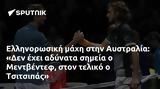 Ελληνορωσική, Αυστραλία, Δεν, Μεντβέντεφ, Τσιτσιπάς,ellinorosiki, afstralia, den, mentventef, tsitsipas