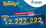 ΤΖΟΚΕΡ, 2 222 222,tzoker, 2 222 222