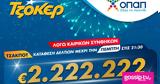 ΤΖΟΚΕΡ, 2 222 222,tzoker, 2 222 222