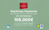 Lidl Ελλάς, 108 000€, Οργανισμό Το Χαμόγελο, Παιδιού,Lidl ellas, 108 000€, organismo to chamogelo, paidiou