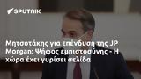 Μητσοτάκης, JP Morgan, Ψήφος,mitsotakis, JP Morgan, psifos