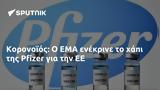 Κορονοϊός, EMA, Pfizer,koronoios, EMA, Pfizer