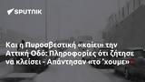 Πυροσβεστική, Αττική Οδό, Πληροφορίες, - Απάντησαν,pyrosvestiki, attiki odo, plirofories, - apantisan