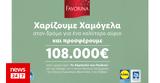 Lidl Ελλάς, 108 000€, Οργανισμό Το Χαμόγελο, Παιδιού,Lidl ellas, 108 000€, organismo to chamogelo, paidiou