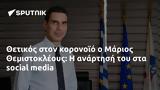 Θετικός, Μάριος Θεμιστοκλέους,thetikos, marios themistokleous