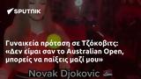 Γυναικεία, Τζόκοβιτς, Δεν, Australian Open,gynaikeia, tzokovits, den, Australian Open