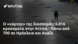 6 816, Αττική - Πάνω, 700, Ηράκλειο, Αχαΐα,6 816, attiki - pano, 700, irakleio, achaΐa