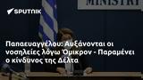 Παπαευαγγέλου, Αυξάνονται, Όμικρον - Παραμένει, Δέλτα,papaevangelou, afxanontai, omikron - paramenei, delta