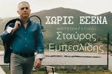 Χωρίς, Σταύρου Εμπεσλίδη,choris, stavrou ebeslidi