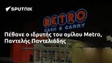 Πέθανε, Metro Παντελής Παντελιάδης,pethane, Metro pantelis panteliadis